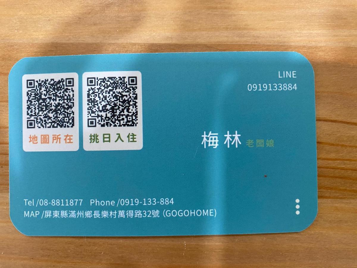 Go Go Home旅居 Manzhou Zewnętrze zdjęcie